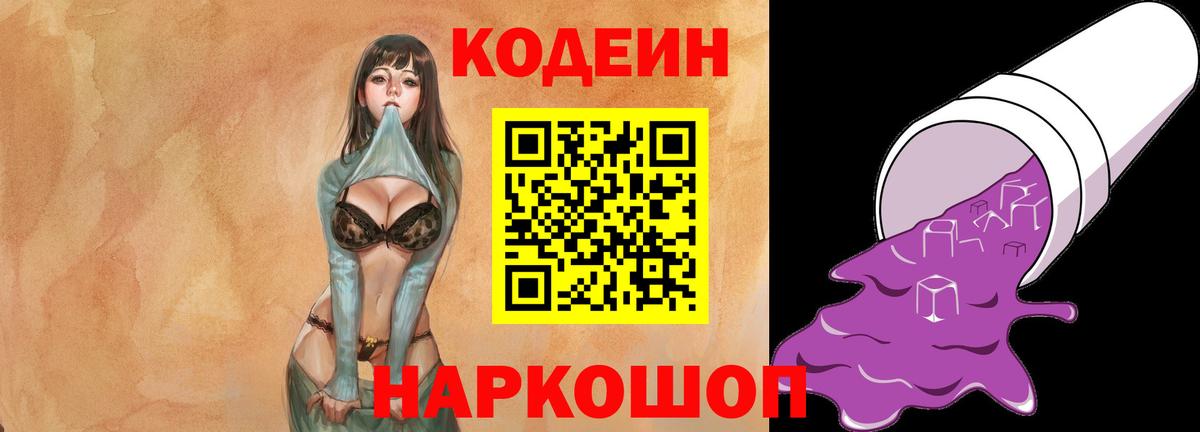 Кодеин Purple Drank Лабытнанги
